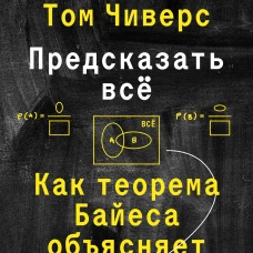 Предсказать всё