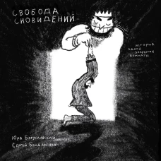 Свобода сновидений