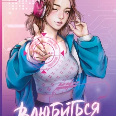 Влюбиться в твою улыбку. Книга 2