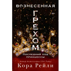 Вознесенная грехом. Последний ход принцессы