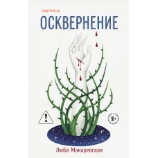 Осквернение