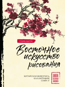 Восточное искусство рисования. Китайская живопись каллиграфия суми-э