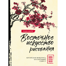 Восточное искусство рисования. Китайская живопись каллиграфия суми-э