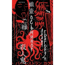 Осьминог. Смерть знает твое имя. Омнибус