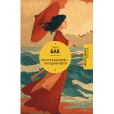 Восточный ветер &mdash; Западный ветер