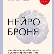 Нейроброня. Новый взгляд на работу мозга в условиях тревожного мира