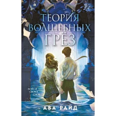 Теория волшебных грез