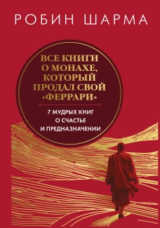 Все книги о монахе который продал свой феррари. Запечатанный обрез. Шарма Р.