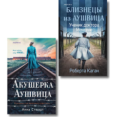 Комплект из 3-х книг (Акушерка Аушвица + Близнецы из Аушвица. Мне приснилась война + Близнецы из Аушвица. Ученик доктора Менгеле)