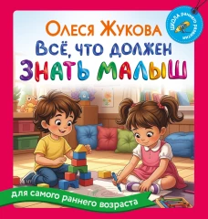 Всё что должен знать малыш