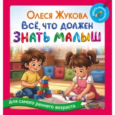 Всё что должен знать малыш