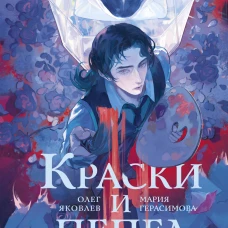 Краски и пепел