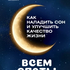 Всем спать! Как наладить сон и улучшить качество жизни