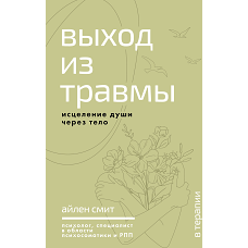 Выход из травмы. Исцеление души через тело