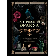 Готический оракул