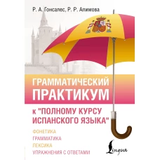 Грамматический практикум к "Полному курсу испанского языка"