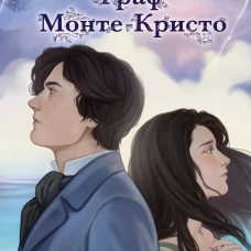 Граф Монте-Кристо. Графический роман