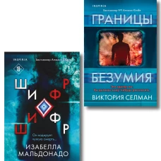 Комплект из 2 книг (Границы безумия. Шифр)
