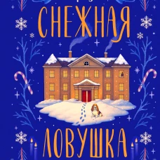 Снежная ловушка мистера Куина