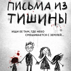 Письма из тишины