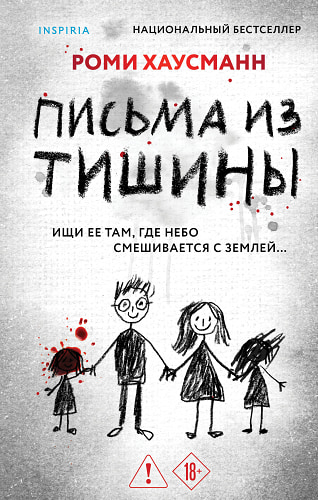 Письма из тишины