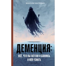 Деменция: всё что вы хотели и боялись о ней узнать