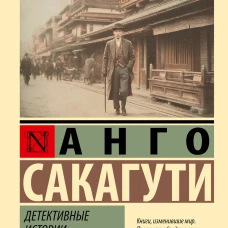 Детективные истории эпохи Мэйдзи