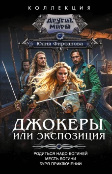 Джокеры или Экспозиция (сборник)