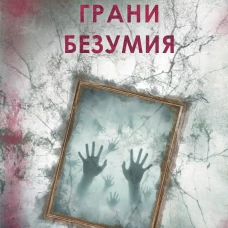 Грани безумия