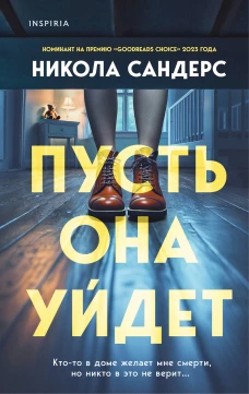 Комплект из 2-х книг с подарком (Пусть она уйдет Страшные истории Сандайла)