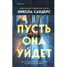 Комплект из 2-х книг с подарком (Пусть она уйдет Страшные истории Сандайла)