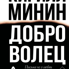 Доброволец. Письма не о любви