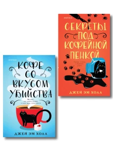 Убийство на десерт. Уютный детектив. Комплект из 2-х книг (Кофе со вкусом убийства. Секреты под кофейной пенкой)