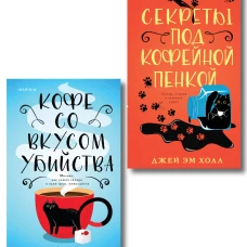 Убийство на десерт. Уютный детектив. Комплект из 2-х книг (Кофе со вкусом убийства. Секреты под кофейной пенкой)