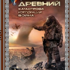 Древний. Катастрофа. Корпорация. Война (подарочное издание)
