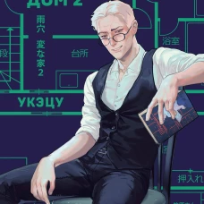 Странный дом 2