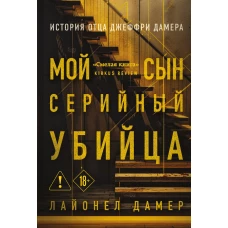 Мой сын &mdash; серийный убийца. История отца Джеффри Дамера