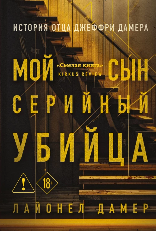 Мой сын &mdash; серийный убийца. История отца Джеффри Дамера