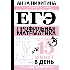 ЕГЭ. Математика. Профильный уровень. Подготовка за 15 минут в день