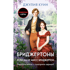 Если бы не мисс Бриджертон...