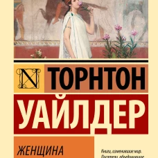 Женщина с Андроса