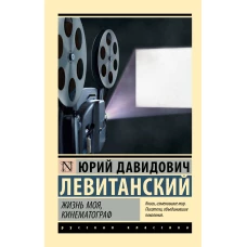 Жизнь моя кинематограф