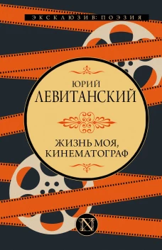 Жизнь моя кинематограф