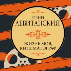 Жизнь моя кинематограф