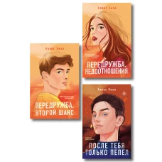 Комплект из трех книг: После тебя только пепел (покет большого формата) + Передружба. Недоотношения (покет большого формата) + Передружба. Второй шанс (покет большого формата)
