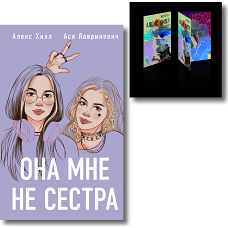 Комплект книга + открытки: Истории Алекс Хилл (комплект открыток) + Она мне не сестра