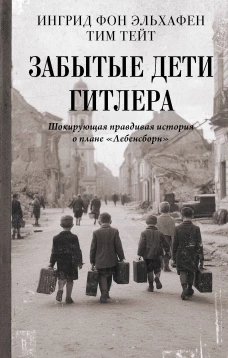 Забытые дети Гитлера. Шокирующая правдивая история о плане "Лебенсборн"