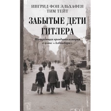 Забытые дети Гитлера. Шокирующая правдивая история о плане "Лебенсборн"