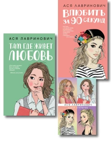 Комплект: Набор открыток с героинями книг Аси Лавринович + Там где живет любовь + Влюбить за 90 секунд