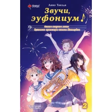 Звучи эуфониум! Самое жаркое лето духового оркестра школы Китаудзи. Том 2